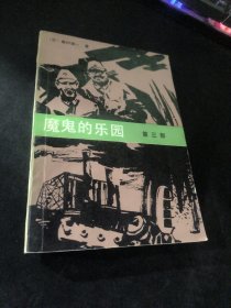 魔鬼的乐园第三部