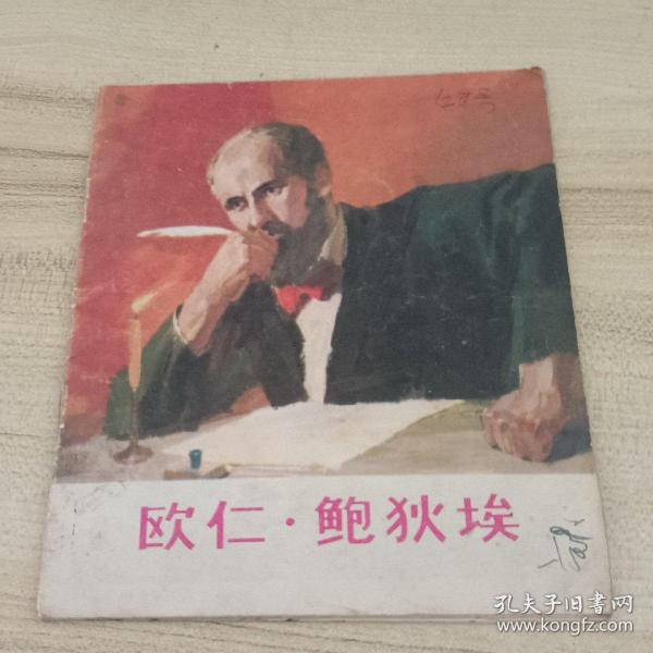 欧仁 鲍狄埃 连环画