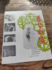 春华秋实——北京市少年宫舞蹈专场 张先敏少儿舞蹈作品汇报（节目单）