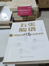 五张脸谱 快速提高情商的实用法则