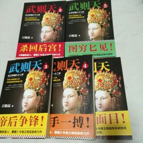 武则天：从三岁到八十二岁 共5册