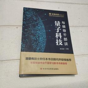 与领导干部谈量子科技