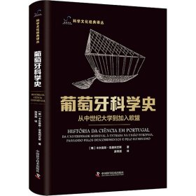 葡萄牙科学史