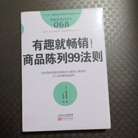 服务的细节068：有趣就畅销！商品陈列99法则