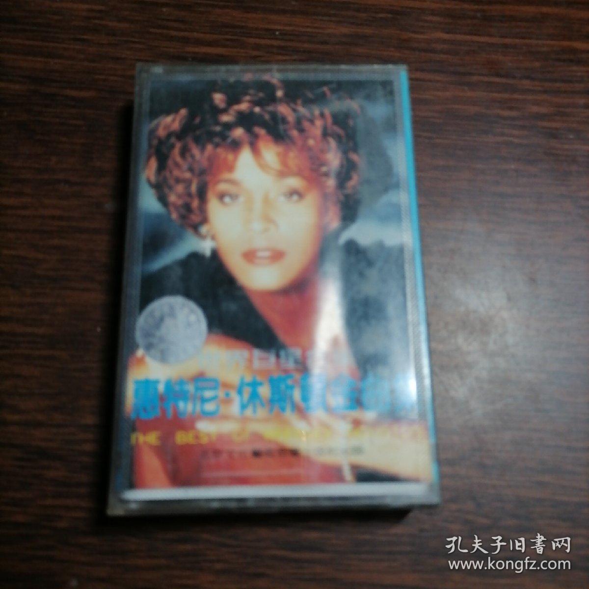 磁带  世界巨星合集惠特尼休斯顿金曲集