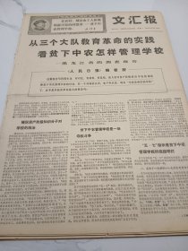 文汇报1968年10月28日