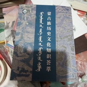 蒙古族历史文化知识荟萃（蒙古文）呼和浩特市蒙古族学校成立七周年纪念