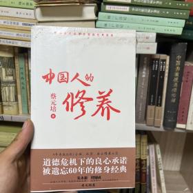 中国人的修养：塑造国民道德素质的经典读本