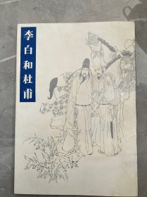 李白和杜甫16开连环画