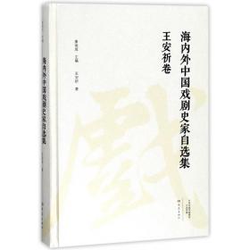 全新正版 海内外中国戏剧史家自选集(王安祈卷)(精) 王安祈|总主编:康保成 9787534795251 大象