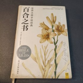 百合之书：世界大师手绘经典