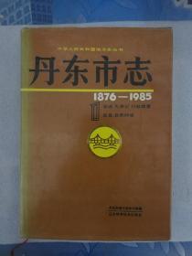 丹东市志（1）辽宁科学技术岀版社1993年一版一印【精装16开带书衣】仅印1200册（此书只发快递，挂刷不发）