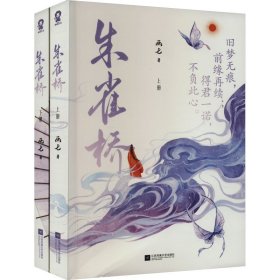 正版 朱雀桥(全2册) 画七 江苏凤凰文艺出版社