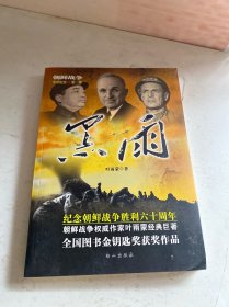 朝鲜战争全景纪实第3部：黑雨