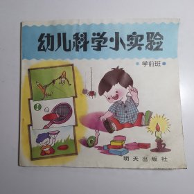 幼儿科学小实验（学前班）