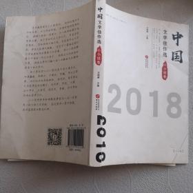 中国文学佳作选·小小说卷