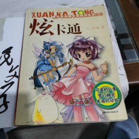 炫卡通：可爱的儿童梦幻精灵有趣的动物——青少年漫画卡通技法丛书（二）