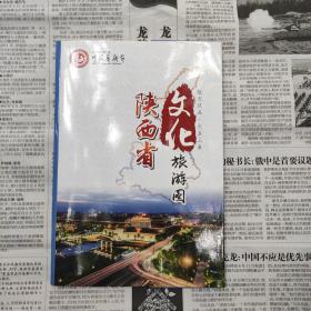 陕西省文化旅游图