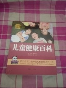 《儿童健康百科》（全新未拆封）