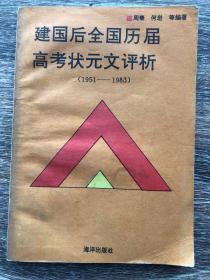 建国后全国历届高考状元文评析:1951～1983