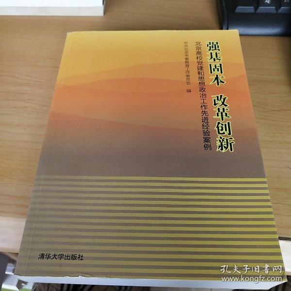 强基固本改革创新：北京高校党建和思想政治工作先进经验案例