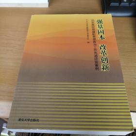 强基固本改革创新：北京高校党建和思想政治工作先进经验案例