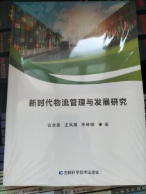 新时代物流管理与发展研究