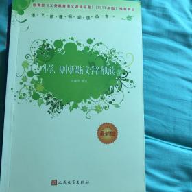 小学、初中新课标文学名著助读