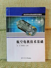 航空类专业职业教育系列教材：航空电机技术基础【字迹划线水渍】