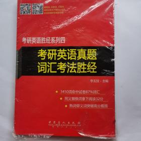 考研英语胜经系列四 考研英语真题 词汇考法胜经