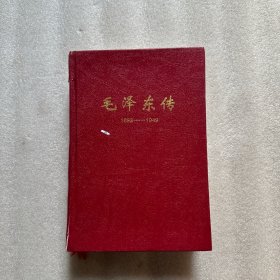 毛泽东传1893-1949（精装）