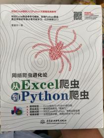 网络爬虫进化论——从Excel爬虫到Python爬虫