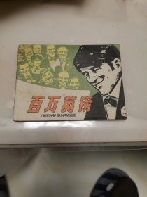 连环画：百万英镑