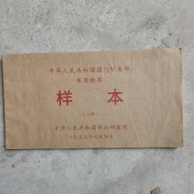 中华人民共和国国内贸易部军用粮票样本