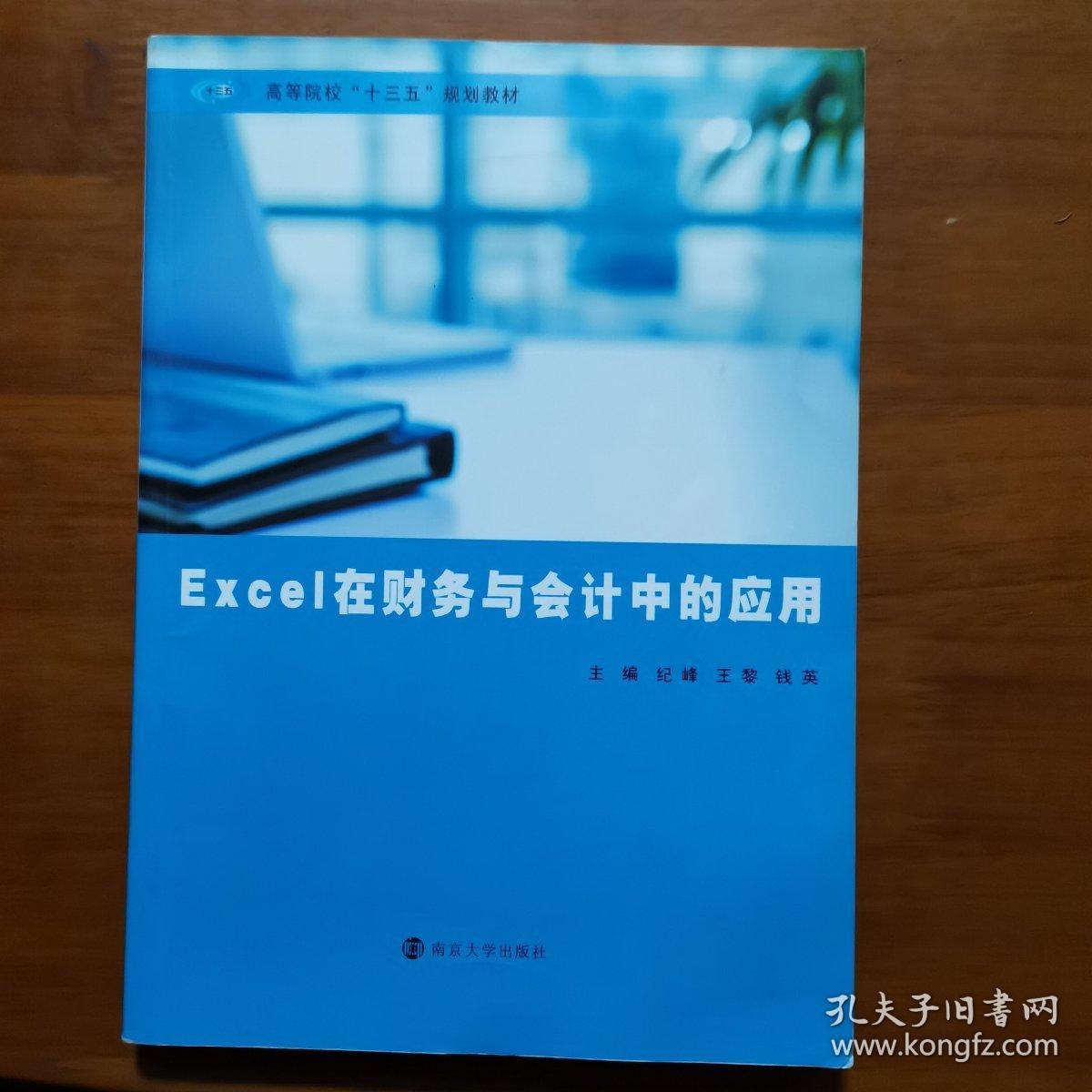 Excel在财务与会计中的应用（放2号位）