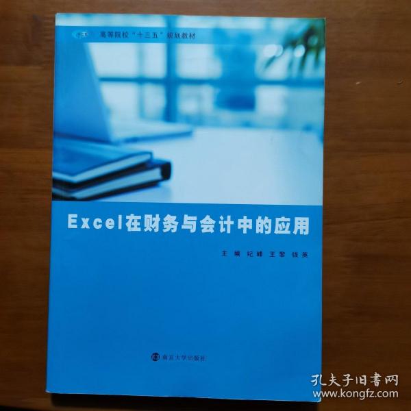 Excel在财务与会计中的应用（放2号位）