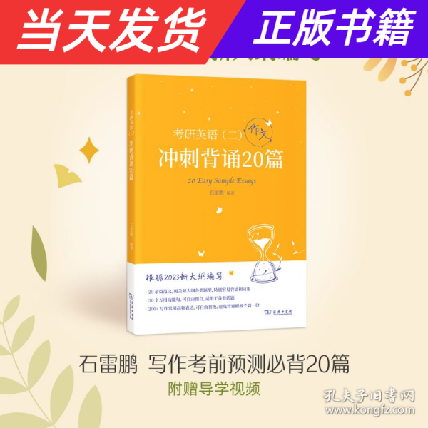 2023新大纲 考研 石雷鹏 考研英语（二）冲刺背诵20篇 考研冲刺 作文背诵 范文背诵