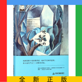 吹口哨的发动机(精)/紫金文库