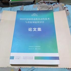 2019中国制浆造纸自动化技术与智能制造研讨会论文集