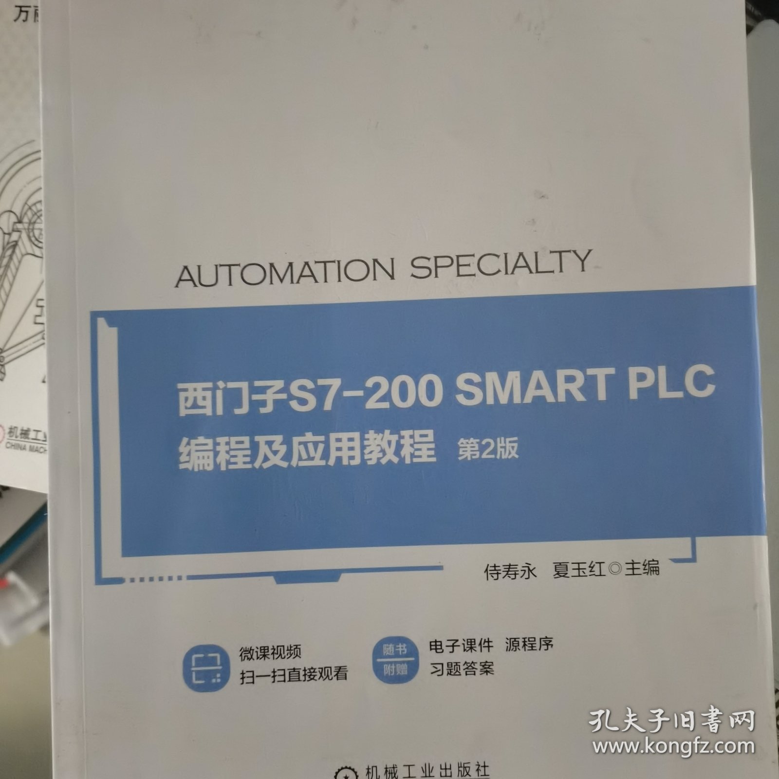 西门子S7-200 SMART PLC编程及应用教程 第2版