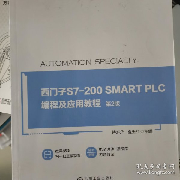 西门子S7-200 SMART PLC编程及应用教程 第2版