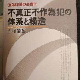 日文，不真正不作为犯的体系和构造，吉田敏雄等