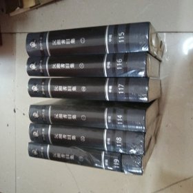 湖湘文库--沅湘耆旧集(全六册) 第四册有黄斑