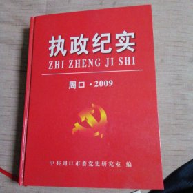 执政纪实周口，2009。