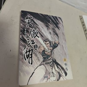 （漫画版）金庸作品集 笑傲江湖【1.2.3.4.5.6.7.8.9.】【1.2.有水印】【9本合售】