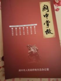 阆中掌故