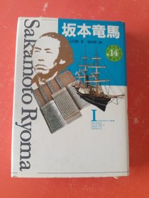 少年少女伝記文学馆14 坂本竜馬