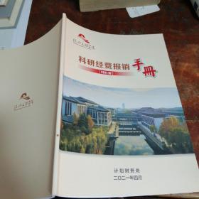 科研经费报销手册（2021版）