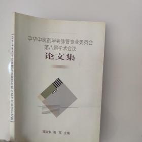 中华中医学会脉管专业 第八届学术会议 论文集