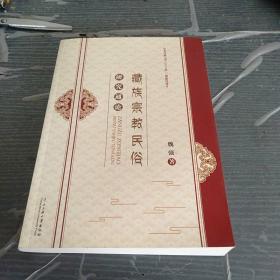 藏族宗教民俗研究。作者签赠本。